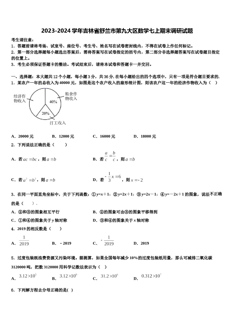 2023-2024学年吉林省舒兰市第九大区数学七上期末调研试题含解析.doc_第1页