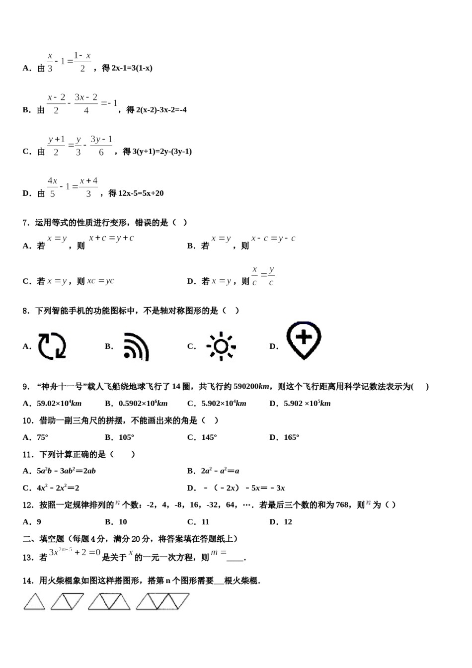 2023-2024学年吉林省舒兰市第九大区数学七上期末调研试题含解析.doc_第2页