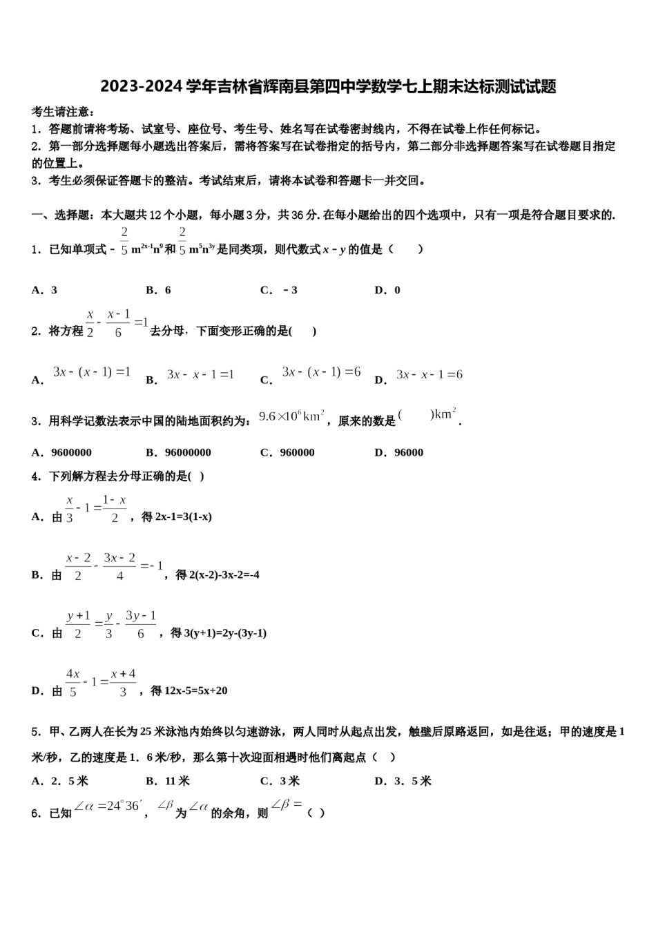 2023-2024学年吉林省辉南县第四中学数学七上期末达标测试试题含解析.doc_第1页
