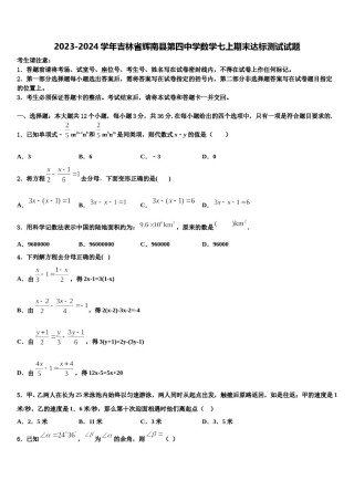 2023-2024学年吉林省辉南县第四中学数学七上期末达标测试试题含解析.doc