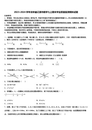 2023-2024学年吉林省辽源市数学七上期末学业质量监测模拟试题含解析.doc