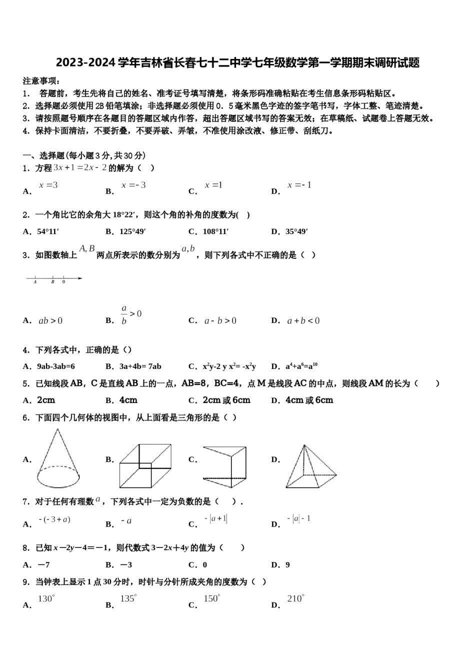 2023-2024学年吉林省长春七十二中学七年级数学第一学期期末调研试题含解析.doc_第1页