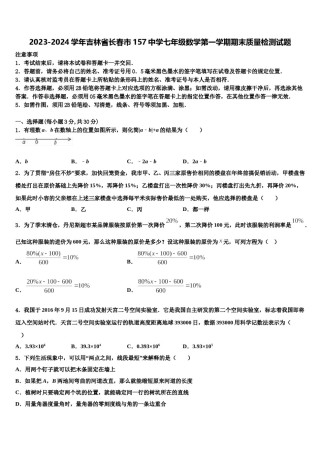2023-2024学年吉林省长春市157中学七年级数学第一学期期末质量检测试题含解析.doc