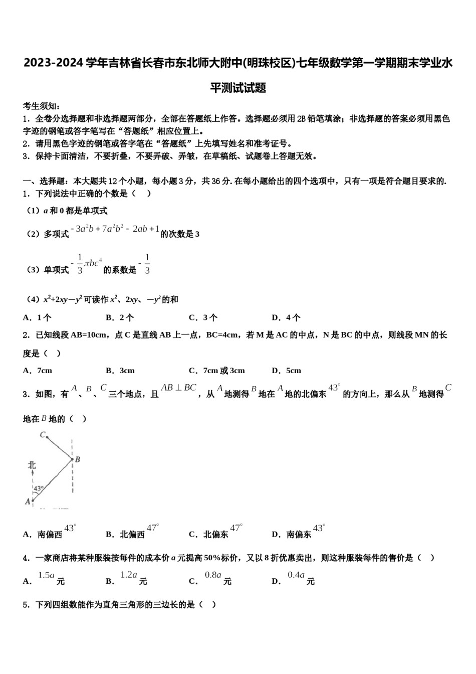 2023-2024学年吉林省长春市东北师大附中(明珠校区)七年级数学第一学期期末学业水平测试试题含解析.doc_第1页