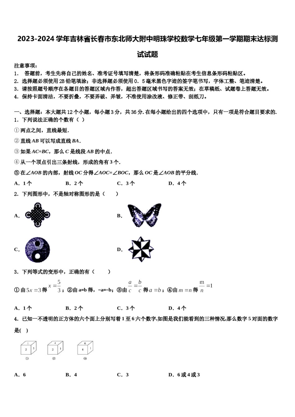 2023-2024学年吉林省长春市东北师大附中明珠学校数学七年级第一学期期末达标测试试题含解析.doc_第1页