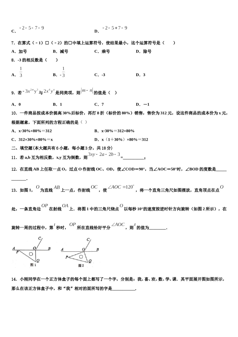 2023-2024学年吉林省长春市东北师范大附属中学七年级数学第一学期期末检测试题含解析.doc_第2页