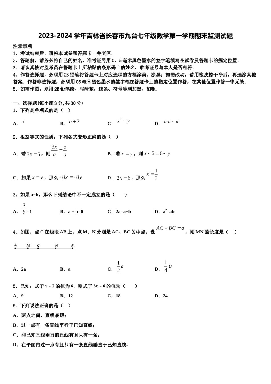 2023-2024学年吉林省长春市九台七年级数学第一学期期末监测试题含解析.doc_第1页