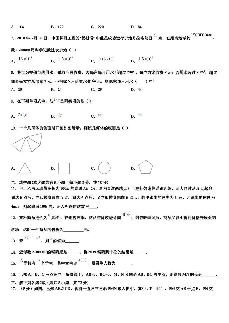 2023-2024学年吉林省长春市五校七年级数学第一学期期末考试试题含解析.doc_第2页