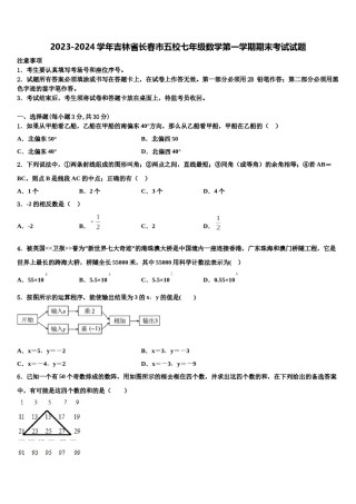 2023-2024学年吉林省长春市五校七年级数学第一学期期末考试试题含解析.doc