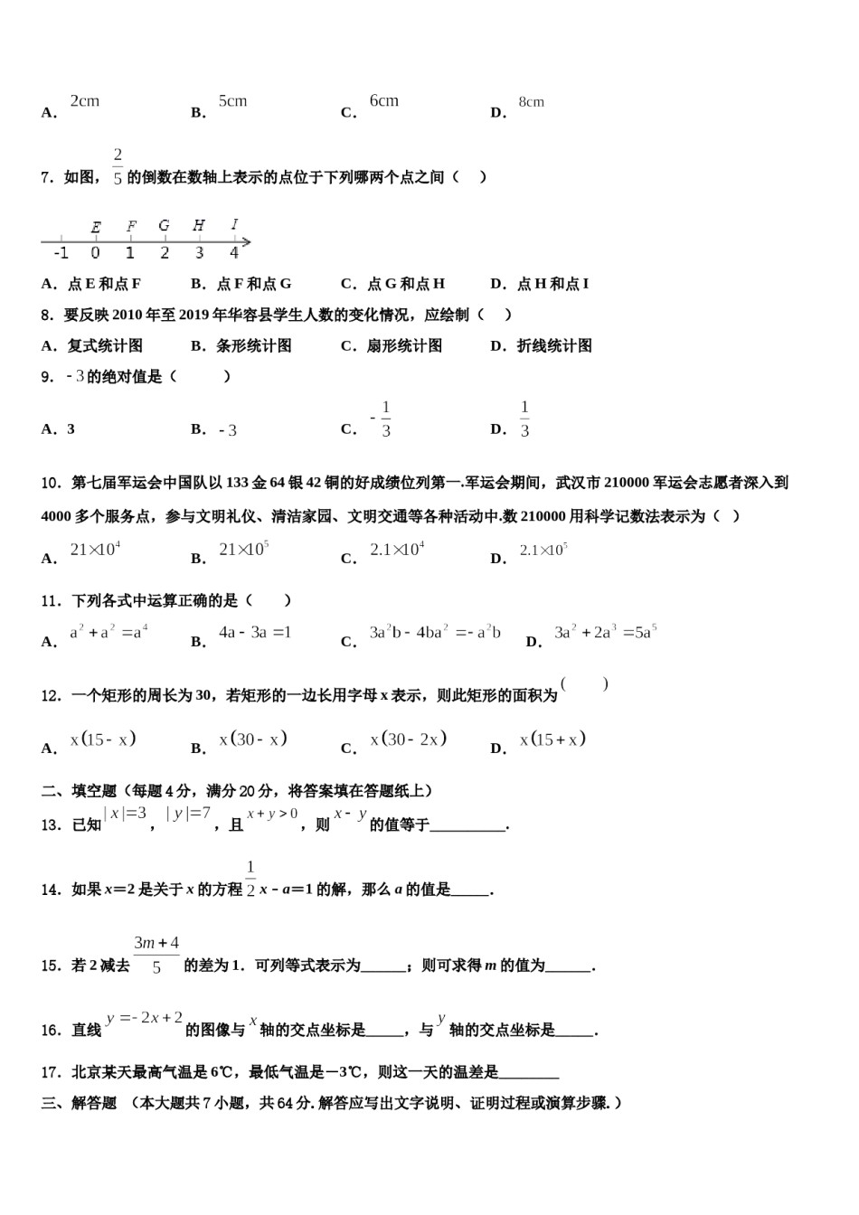 2023-2024学年吉林省长春市名校调研数学七年级第一学期期末联考试题含解析.doc_第2页