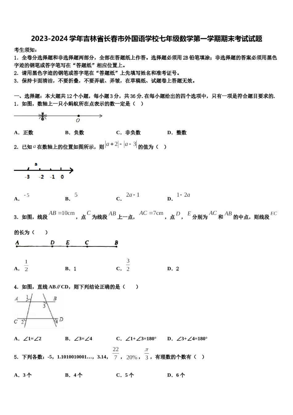 2023-2024学年吉林省长春市外国语学校七年级数学第一学期期末考试试题含解析.doc_第1页