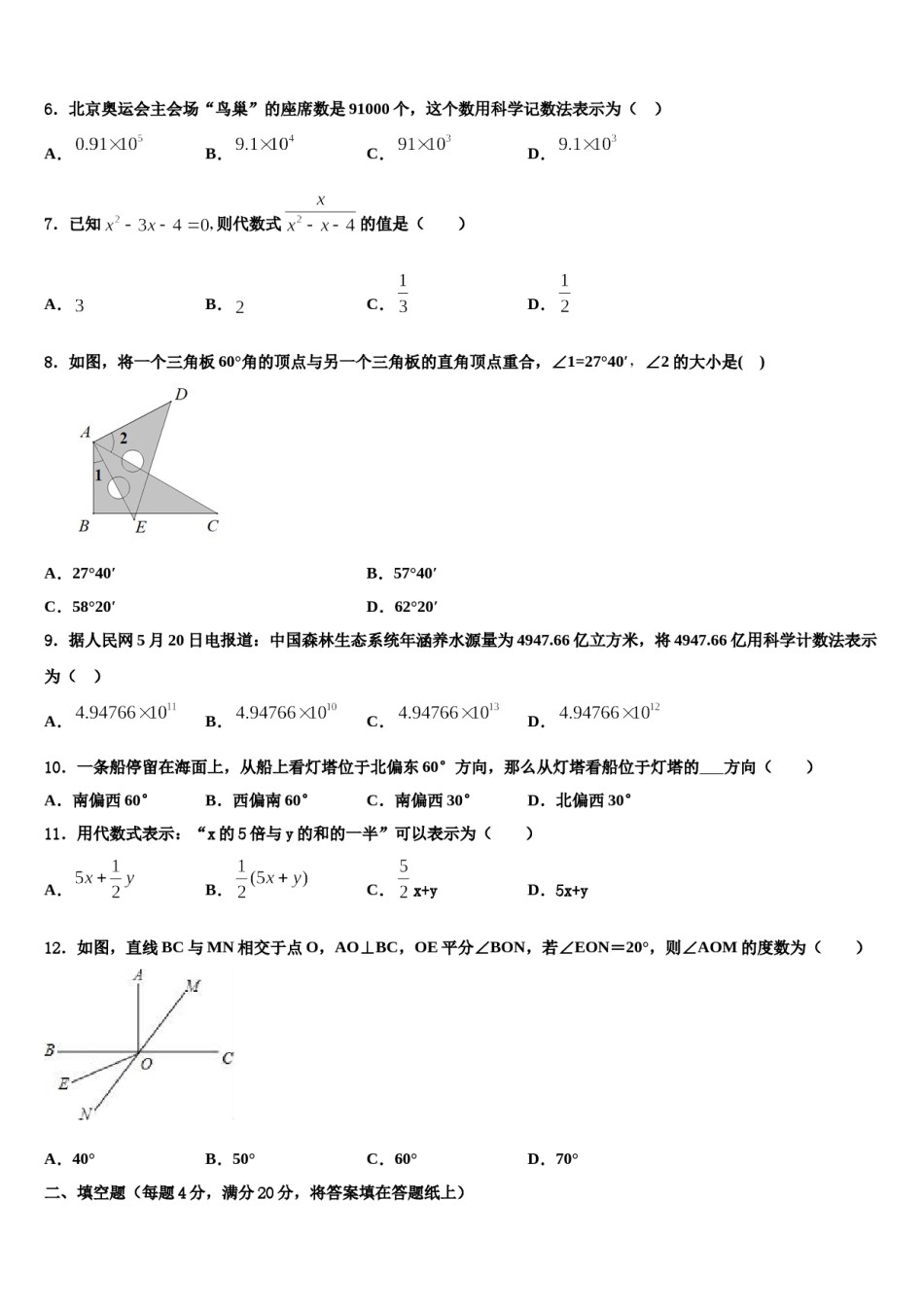 2023-2024学年吉林省长春市外国语学校七年级数学第一学期期末考试试题含解析.doc_第2页