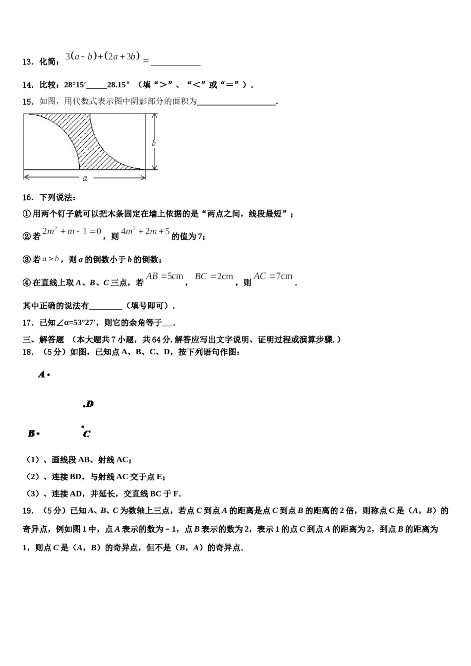 2023-2024学年吉林省长春市外国语学校七年级数学第一学期期末考试试题含解析.doc_第3页