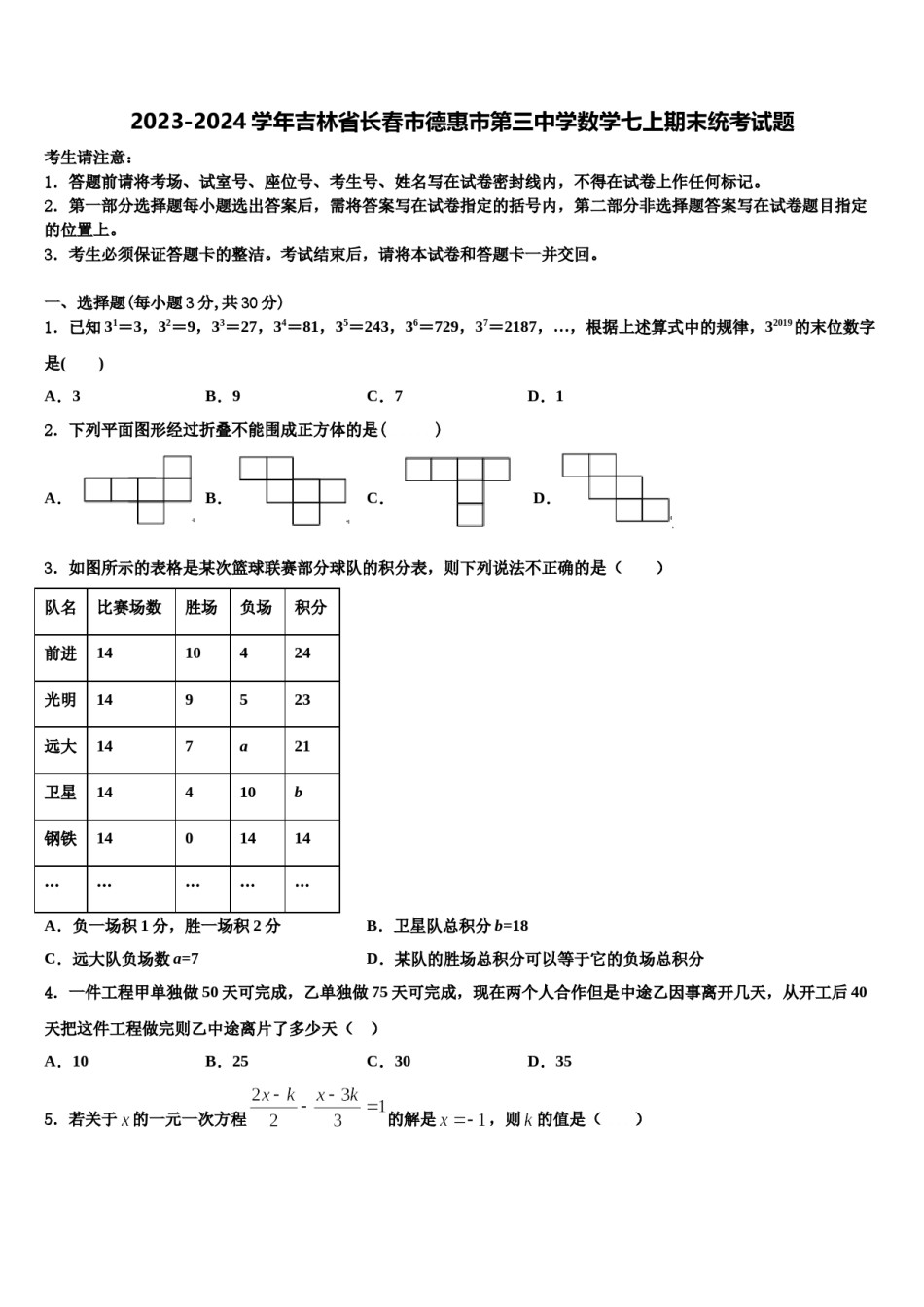 2023-2024学年吉林省长春市德惠市第三中学数学七上期末统考试题含解析.doc_第1页