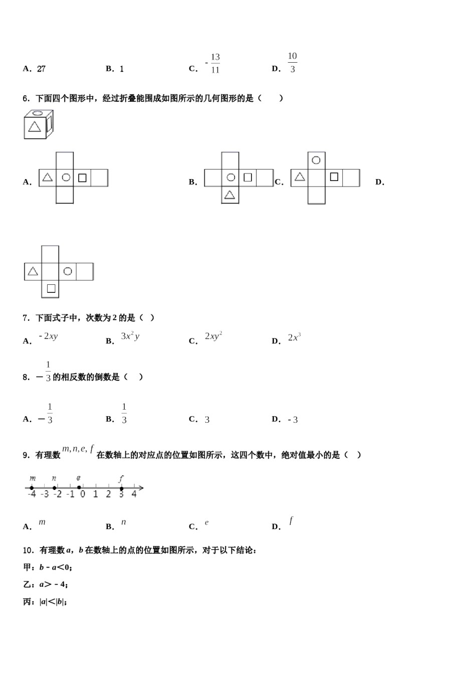 2023-2024学年吉林省长春市德惠市第三中学数学七上期末统考试题含解析.doc_第2页