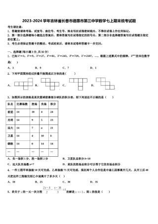 2023-2024学年吉林省长春市德惠市第三中学数学七上期末统考试题含解析.doc