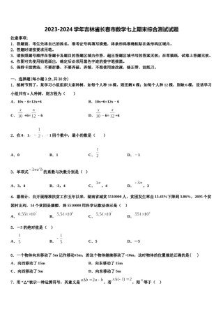 2023-2024学年吉林省长春市数学七上期末综合测试试题含解析.doc