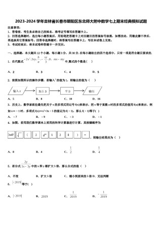 2023-2024学年吉林省长春市朝阳区东北师大附中数学七上期末经典模拟试题含解析.doc