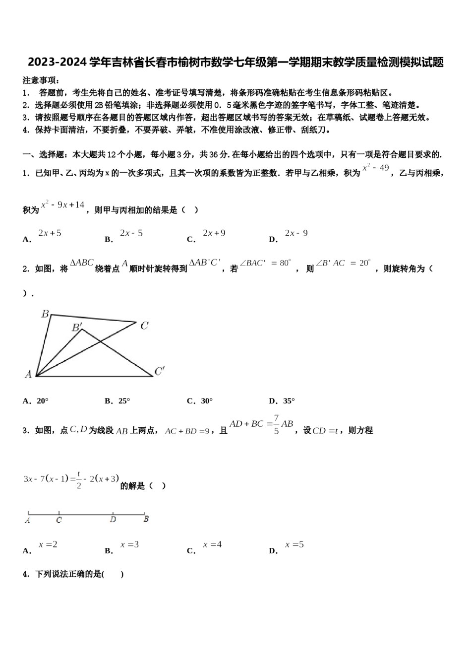 2023-2024学年吉林省长春市榆树市数学七年级第一学期期末教学质量检测模拟试题含解析.doc_第1页