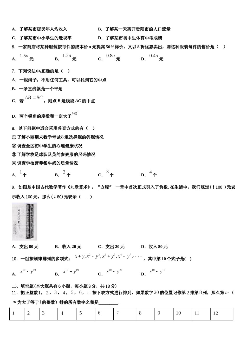 2023-2024学年吉林省长春市第157中学七年级数学第一学期期末学业水平测试模拟试题含解析.doc_第2页