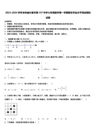 2023-2024学年吉林省长春市第157中学七年级数学第一学期期末学业水平测试模拟试题含解析.doc