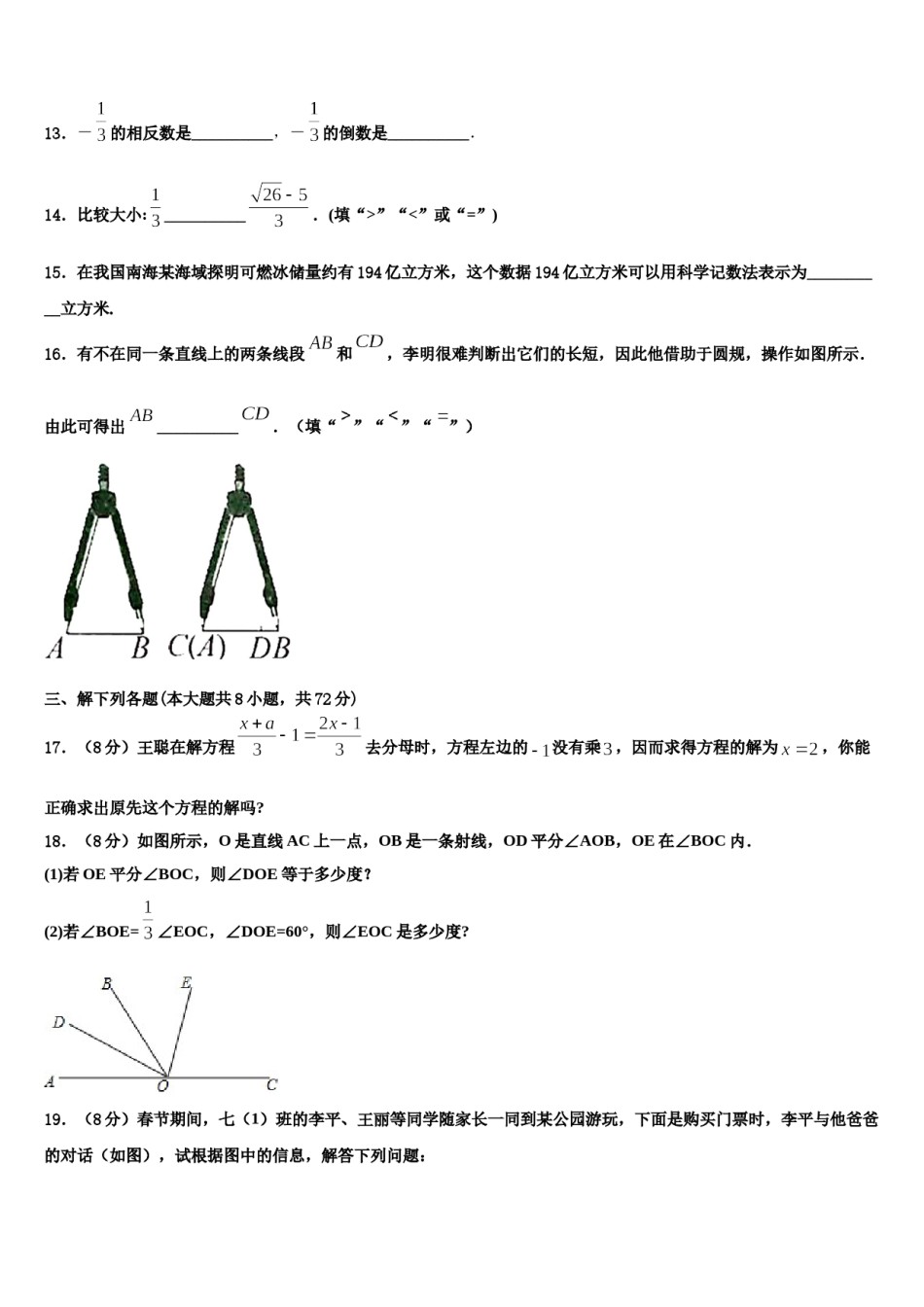 2023-2024学年吉林省长春市第一七一中学七年级数学第一学期期末教学质量检测试题含解析.doc_第3页