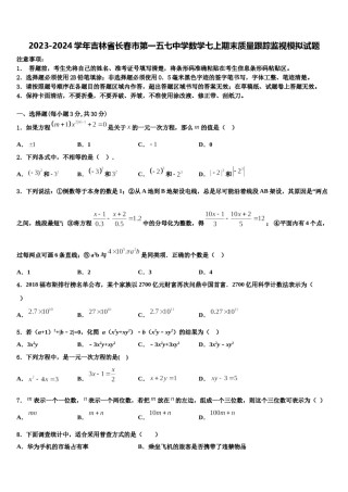 2023-2024学年吉林省长春市第一五七中学数学七上期末质量跟踪监视模拟试题含解析.doc