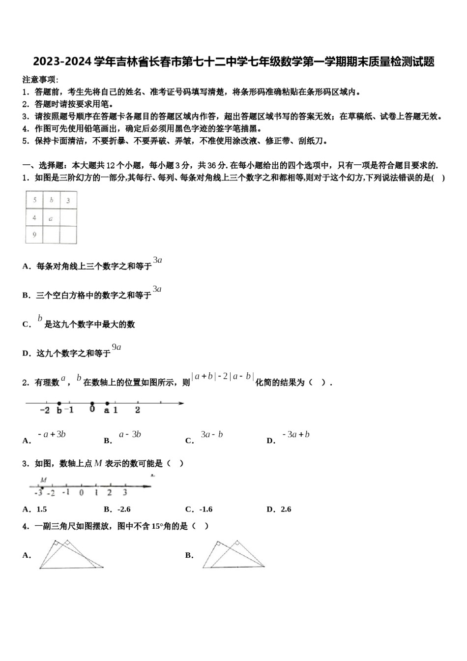 2023-2024学年吉林省长春市第七十二中学七年级数学第一学期期末质量检测试题含解析.doc_第1页