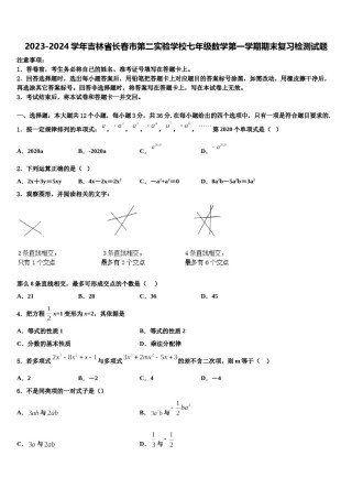2023-2024学年吉林省长春市第二实验学校七年级数学第一学期期末复习检测试题含解析.doc