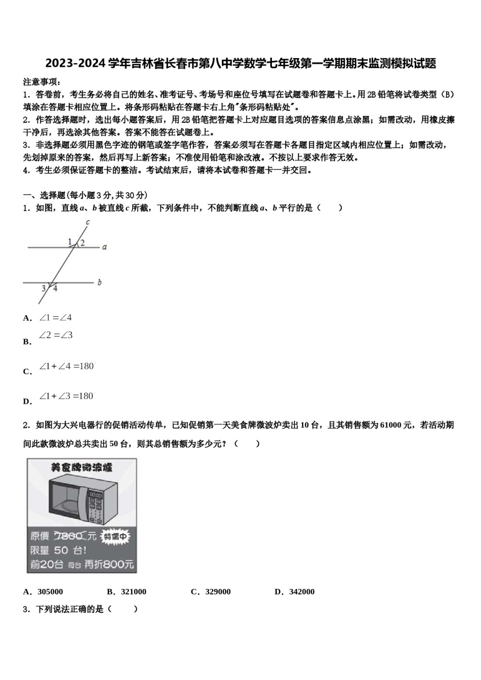 2023-2024学年吉林省长春市第八中学数学七年级第一学期期末监测模拟试题含解析.doc_第1页