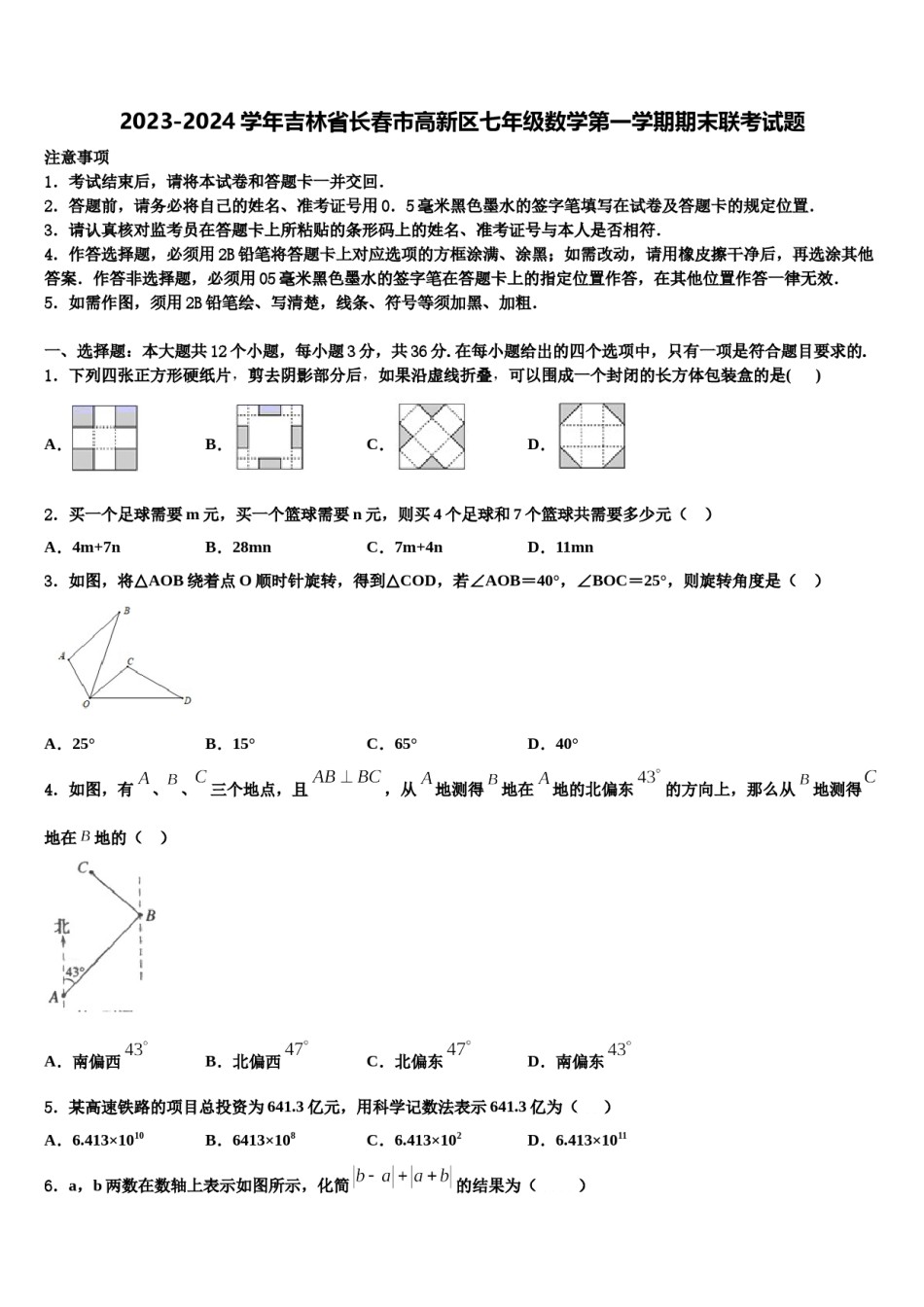 2023-2024学年吉林省长春市高新区七年级数学第一学期期末联考试题含解析.doc_第1页