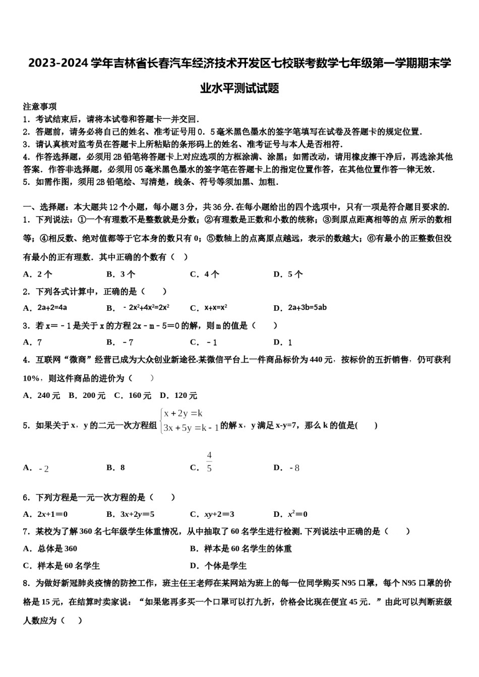 2023-2024学年吉林省长春汽车经济技术开发区七校联考数学七年级第一学期期末学业水平测试试题含解析.doc_第1页