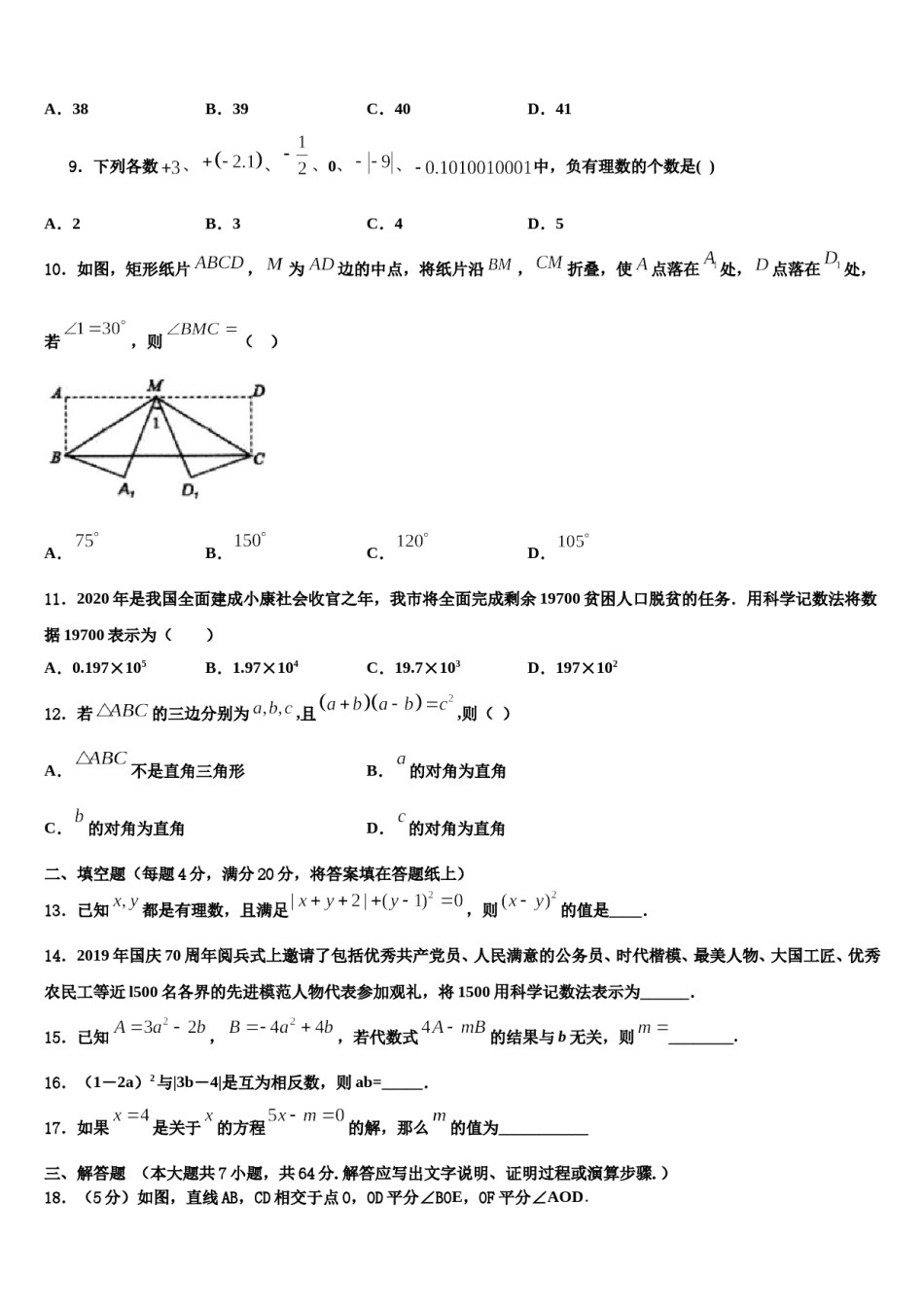 2023-2024学年吉林省长春汽车经济技术开发区七校联考数学七年级第一学期期末学业水平测试试题含解析.doc_第2页