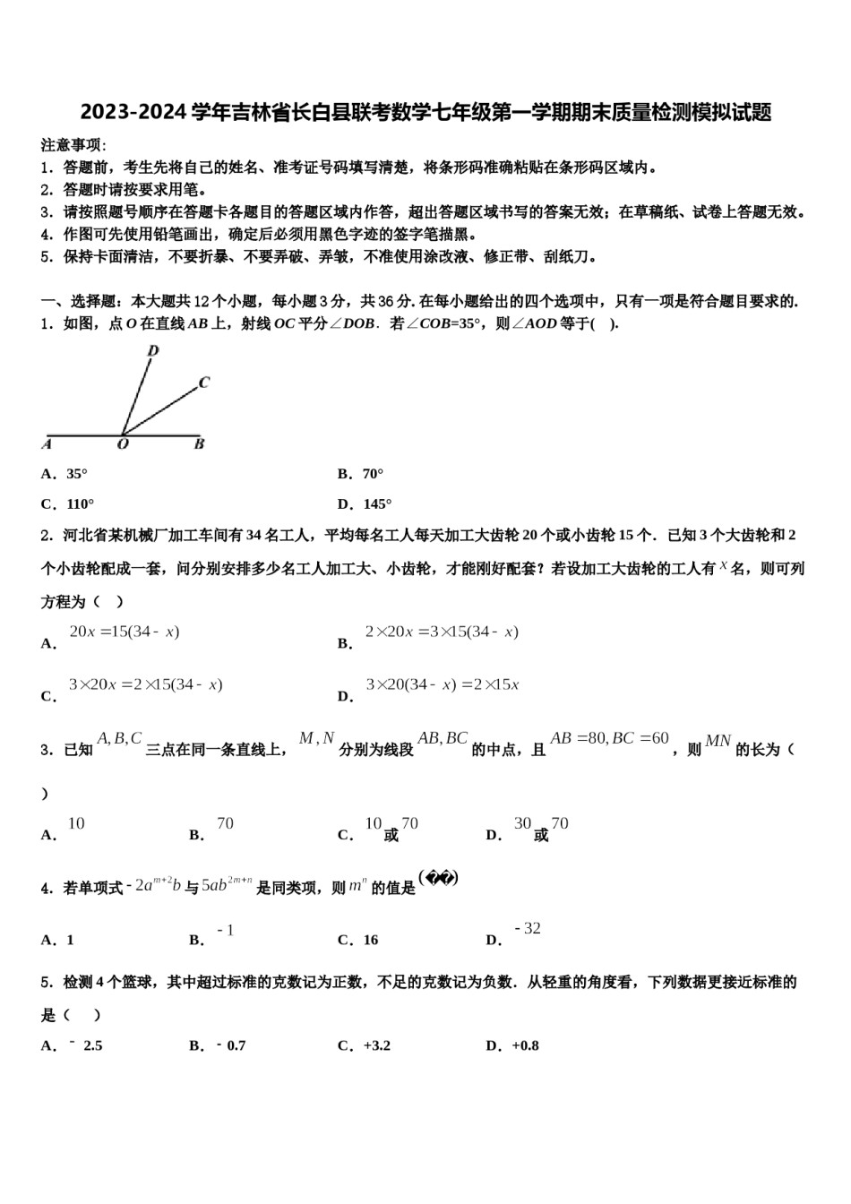 2023-2024学年吉林省长白县联考数学七年级第一学期期末质量检测模拟试题含解析.doc_第1页