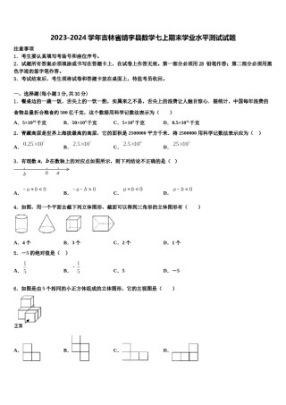 2023-2024学年吉林省靖宇县数学七上期末学业水平测试试题含解析.doc