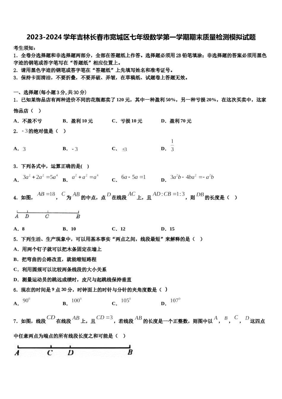 2023-2024学年吉林长春市宽城区七年级数学第一学期期末质量检测模拟试题含解析.doc_第1页