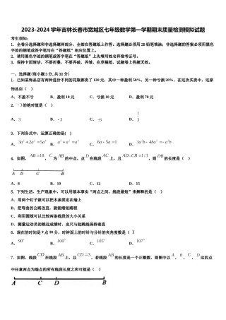 2023-2024学年吉林长春市宽城区七年级数学第一学期期末质量检测模拟试题含解析.doc