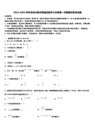2023-2024学年吉林长春市宽城区数学七年级第一学期期末联考试题含解析.doc