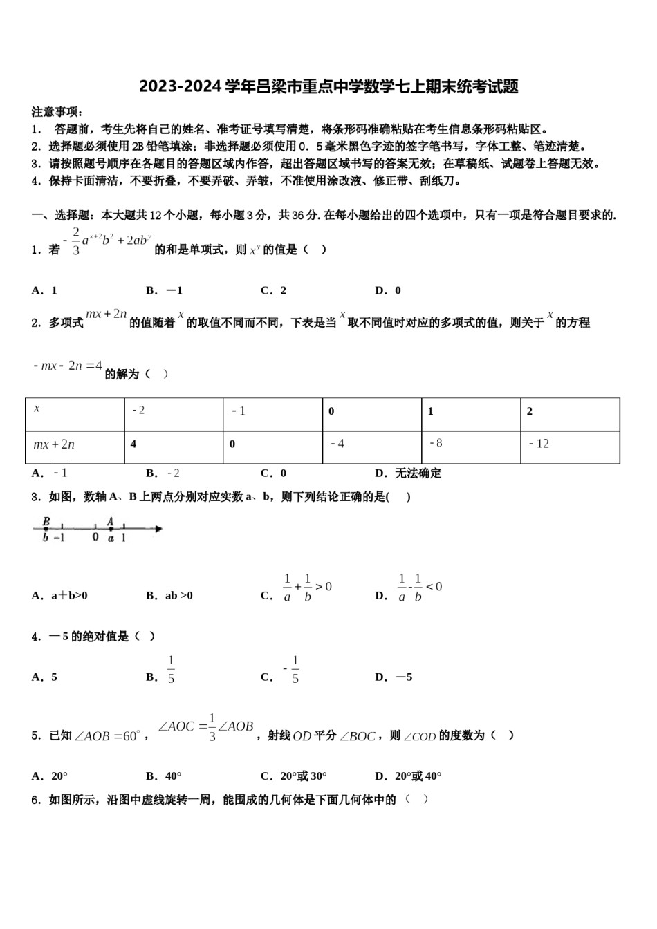 2023-2024学年吕梁市重点中学数学七上期末统考试题含解析.doc_第1页