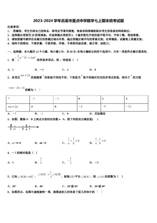 2023-2024学年吕梁市重点中学数学七上期末统考试题含解析.doc
