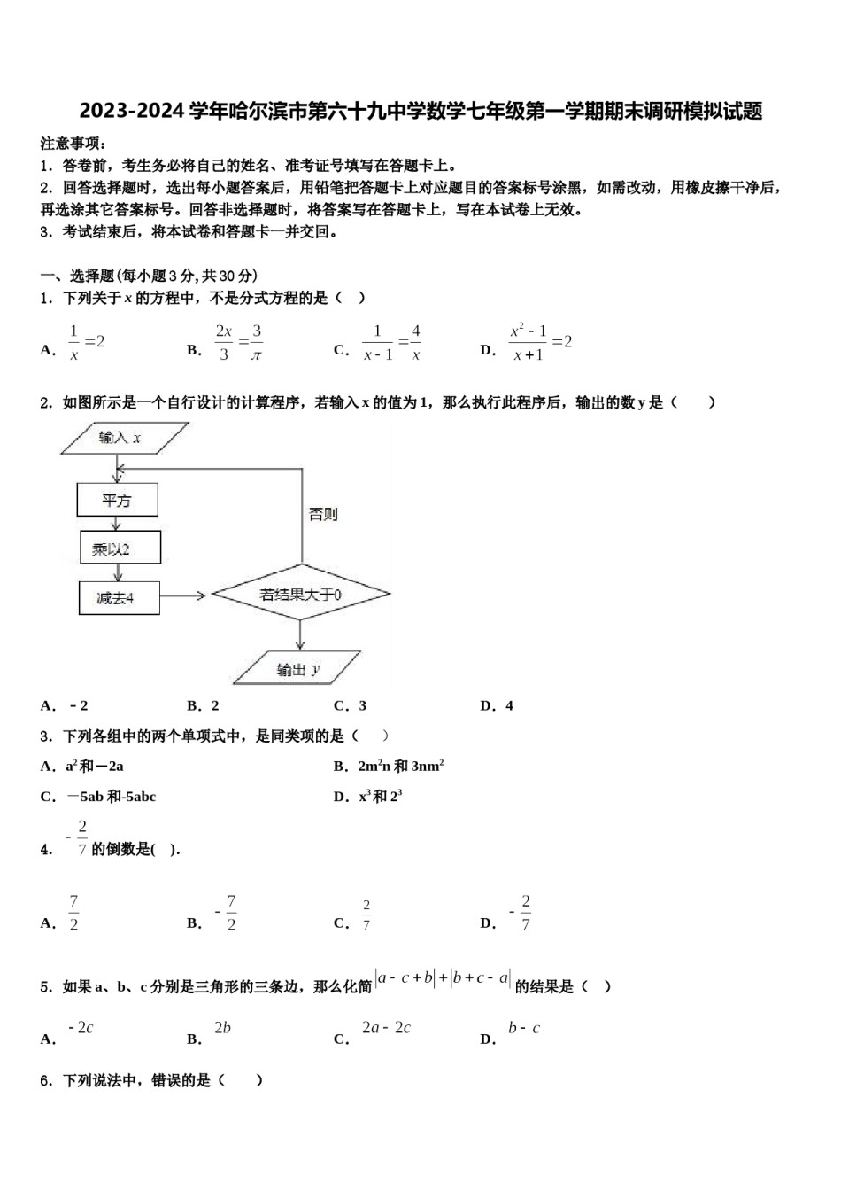 2023-2024学年哈尔滨市第六十九中学数学七年级第一学期期末调研模拟试题含解析.doc_第1页