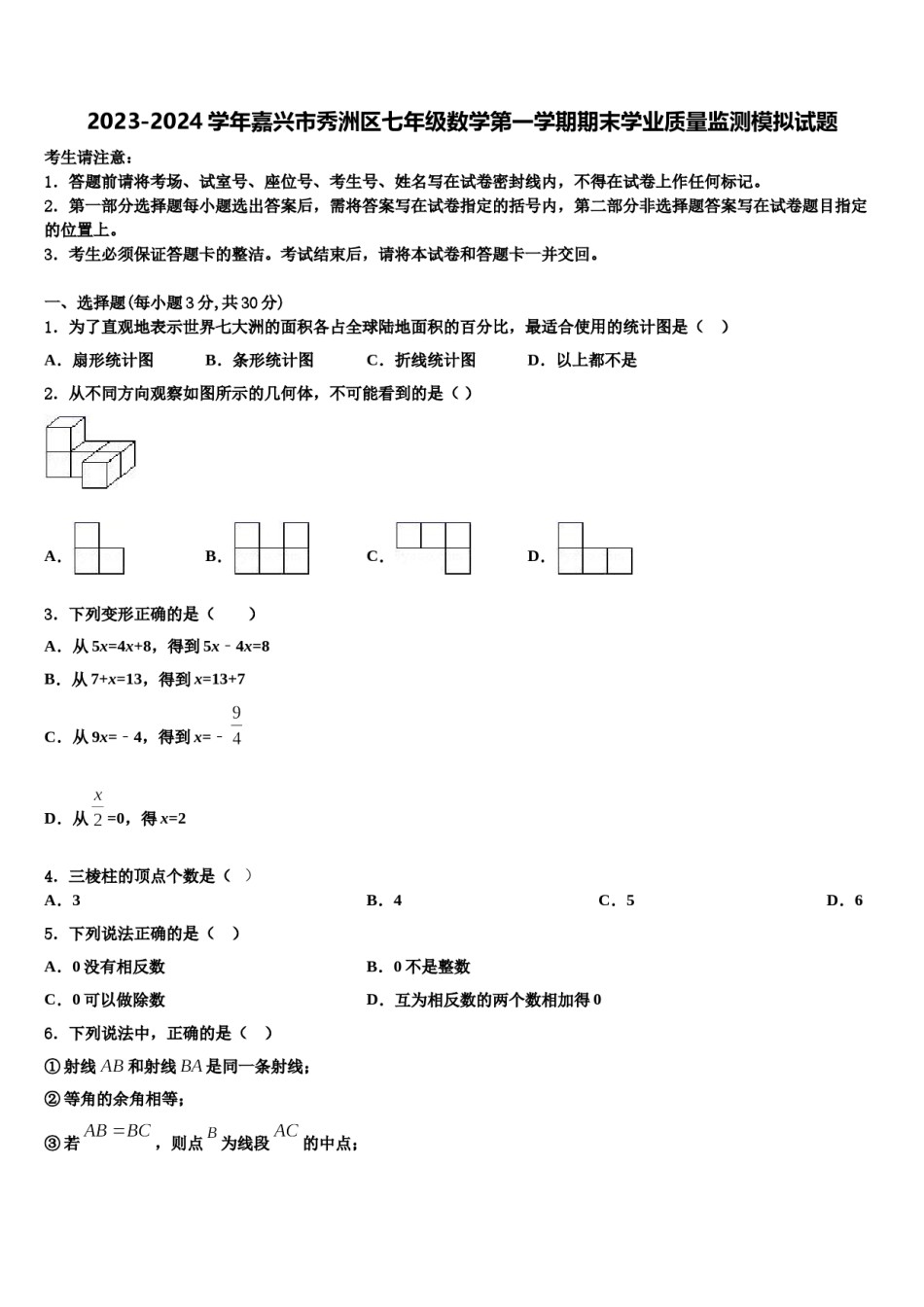 2023-2024学年嘉兴市秀洲区七年级数学第一学期期末学业质量监测模拟试题含解析.doc_第1页