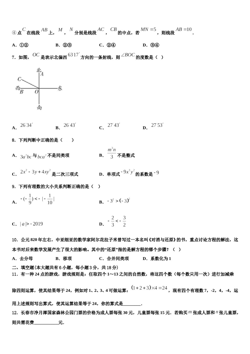 2023-2024学年嘉兴市秀洲区七年级数学第一学期期末学业质量监测模拟试题含解析.doc_第2页