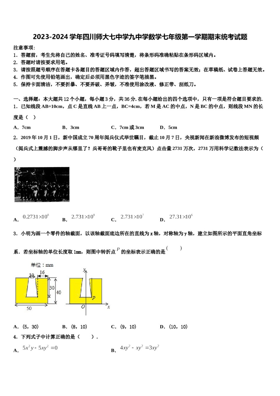 2023-2024学年四川师大七中学九中学数学七年级第一学期期末统考试题含解析.doc_第1页