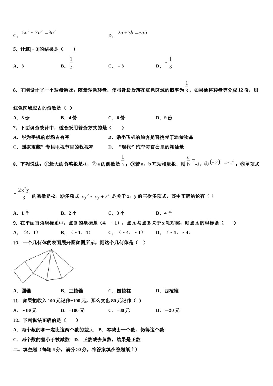 2023-2024学年四川师大七中学九中学数学七年级第一学期期末统考试题含解析.doc_第2页
