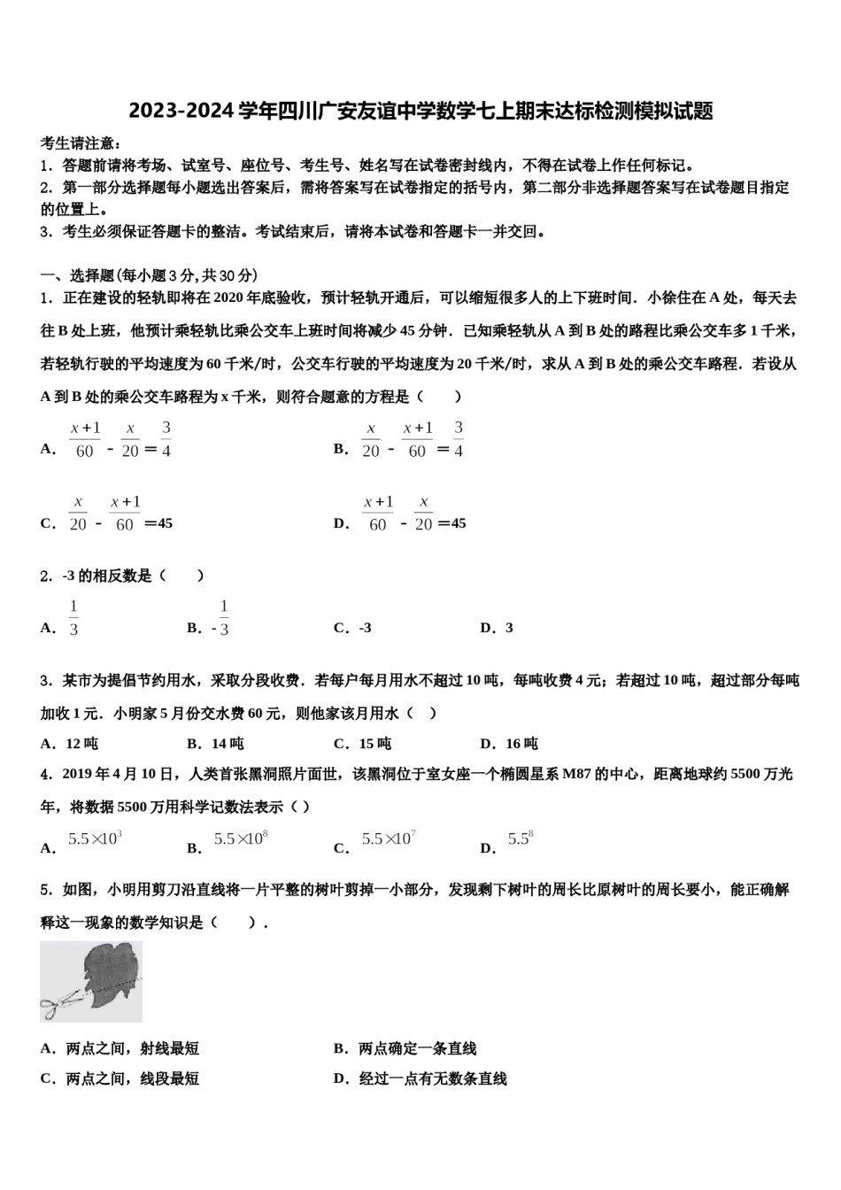 2023-2024学年四川广安友谊中学数学七上期末达标检测模拟试题含解析.doc_第1页