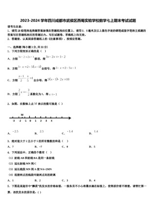 2023-2024学年四川成都市武侯区西蜀实验学校数学七上期末考试试题含解析.doc