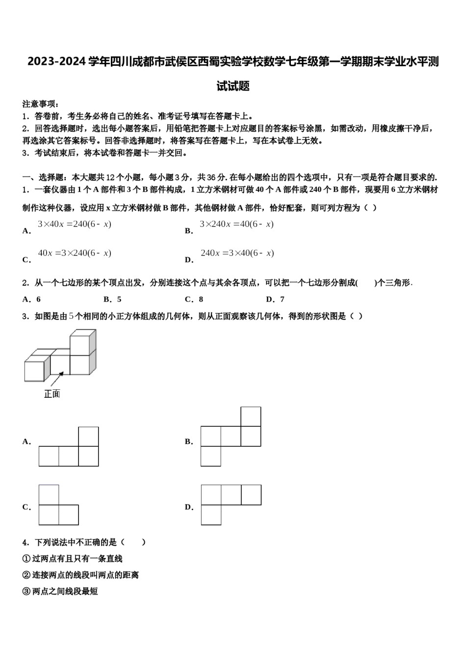 2023-2024学年四川成都市武侯区西蜀实验学校数学七年级第一学期期末学业水平测试试题含解析.doc_第1页