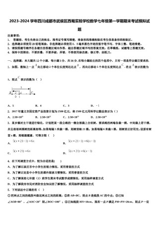 2023-2024学年四川成都市武侯区西蜀实验学校数学七年级第一学期期末考试模拟试题含解析.doc