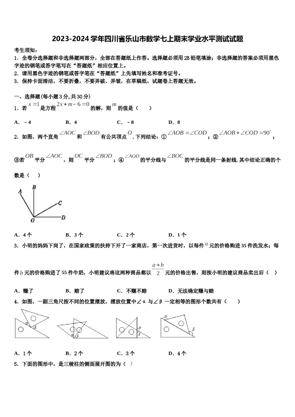 2023-2024学年四川省乐山市数学七上期末学业水平测试试题含解析.doc_第1页